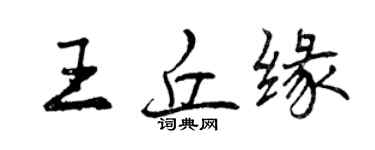 曾庆福王丘缘行书个性签名怎么写