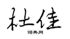 曾庆福杜佳行书个性签名怎么写