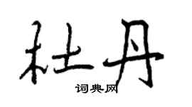 曾庆福杜丹行书个性签名怎么写