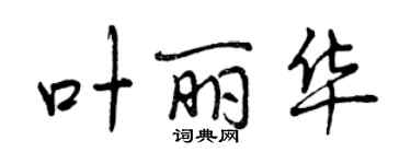 曾庆福叶丽华行书个性签名怎么写