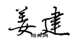 曾庆福姜建行书个性签名怎么写