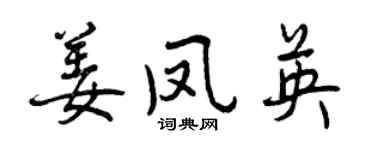 曾庆福姜凤英行书个性签名怎么写