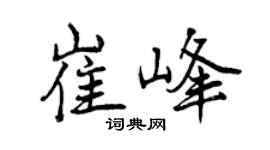 曾庆福崔峰行书个性签名怎么写