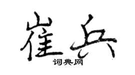 曾庆福崔兵行书个性签名怎么写