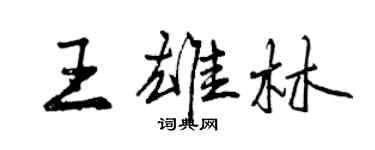 曾庆福王雄林行书个性签名怎么写