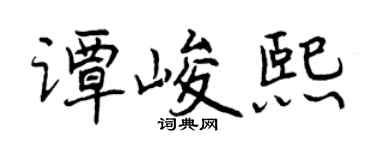 曾庆福谭峻熙行书个性签名怎么写