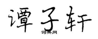 曾庆福谭子轩行书个性签名怎么写