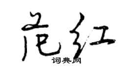 曾庆福范红行书个性签名怎么写