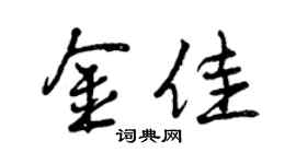 曾庆福金佳行书个性签名怎么写