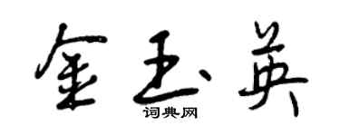 曾庆福金玉英行书个性签名怎么写