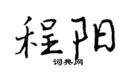 曾庆福程阳行书个性签名怎么写