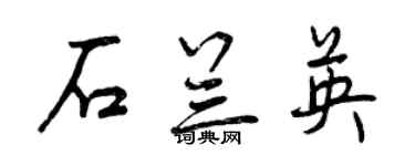 曾庆福石兰英行书个性签名怎么写