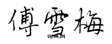 曾庆福傅雪梅行书个性签名怎么写
