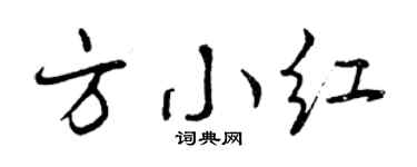 曾庆福方小红行书个性签名怎么写