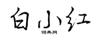 曾庆福白小红行书个性签名怎么写