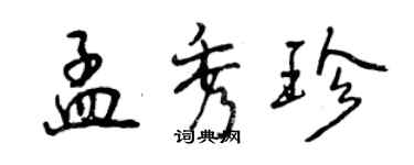 曾庆福孟秀珍行书个性签名怎么写