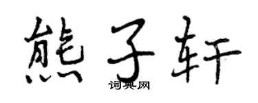 曾庆福熊子轩行书个性签名怎么写