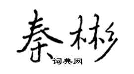 曾庆福秦彬行书个性签名怎么写