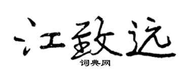 曾庆福江致远行书个性签名怎么写