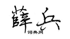 曾庆福薛兵行书个性签名怎么写