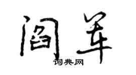 曾庆福阎军行书个性签名怎么写