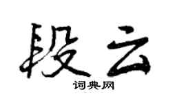 曾庆福段云行书个性签名怎么写