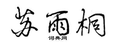 曾庆福苏雨桐行书个性签名怎么写