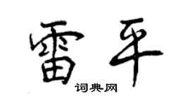 曾庆福雷平行书个性签名怎么写