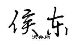 曾庆福侯东行书个性签名怎么写