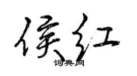 曾庆福侯红行书个性签名怎么写