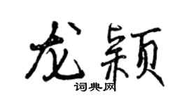 曾庆福龙颖行书个性签名怎么写