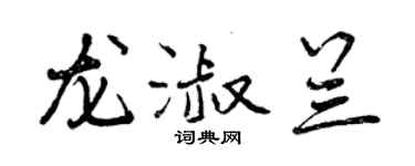 曾庆福龙淑兰行书个性签名怎么写