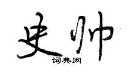 曾庆福史帅行书个性签名怎么写