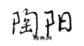 曾庆福陶阳行书个性签名怎么写