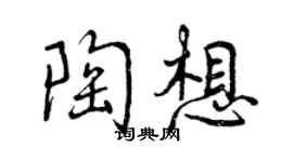 曾庆福陶想行书个性签名怎么写