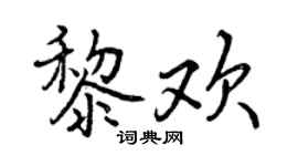 曾庆福黎欢行书个性签名怎么写