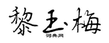 曾庆福黎玉梅行书个性签名怎么写