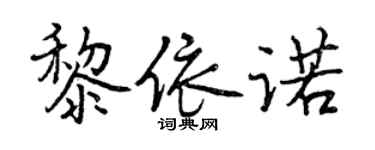 曾庆福黎依诺行书个性签名怎么写
