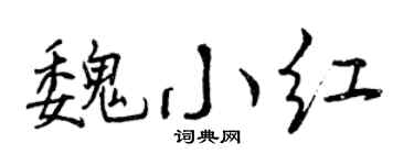 曾庆福魏小红行书个性签名怎么写