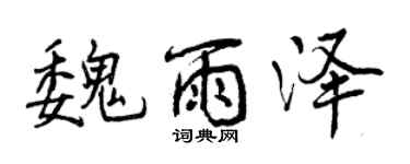 曾庆福魏雨泽行书个性签名怎么写