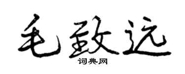 曾庆福毛致远行书个性签名怎么写