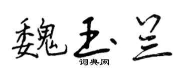 曾庆福魏玉兰行书个性签名怎么写