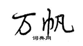 曾庆福万帆行书个性签名怎么写