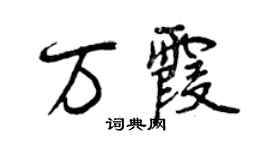 曾庆福万霞行书个性签名怎么写