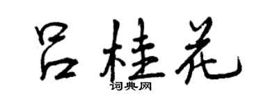 曾庆福吕桂花行书个性签名怎么写