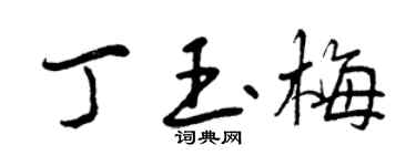 曾庆福丁玉梅行书个性签名怎么写