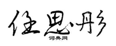 曾庆福任思彤行书个性签名怎么写