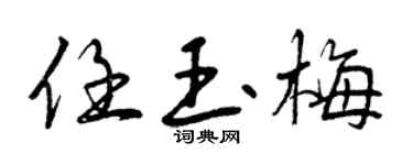 曾庆福任玉梅行书个性签名怎么写