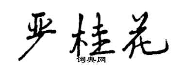 曾庆福严桂花行书个性签名怎么写