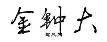 曾庆福金钟大行书个性签名怎么写